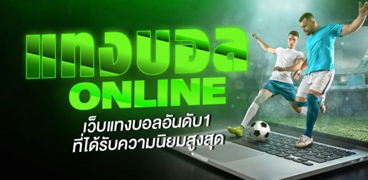 พนันบอลออนไลน์