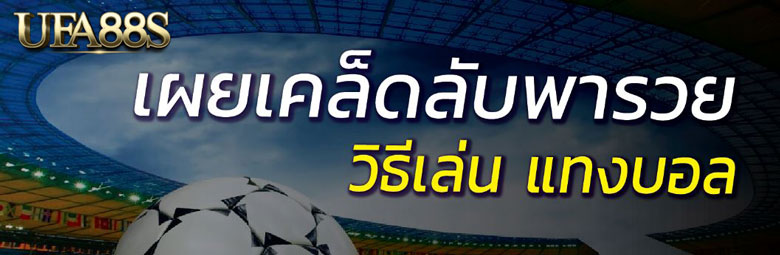 เคล็ดลับพนันบอล