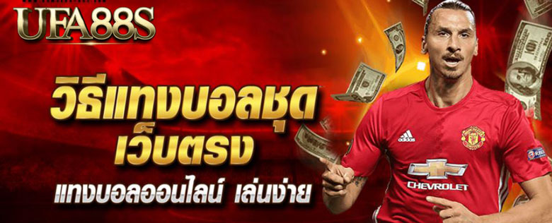 แทงบอลสเต็ป