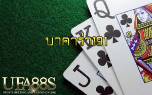 บาคาร่า191