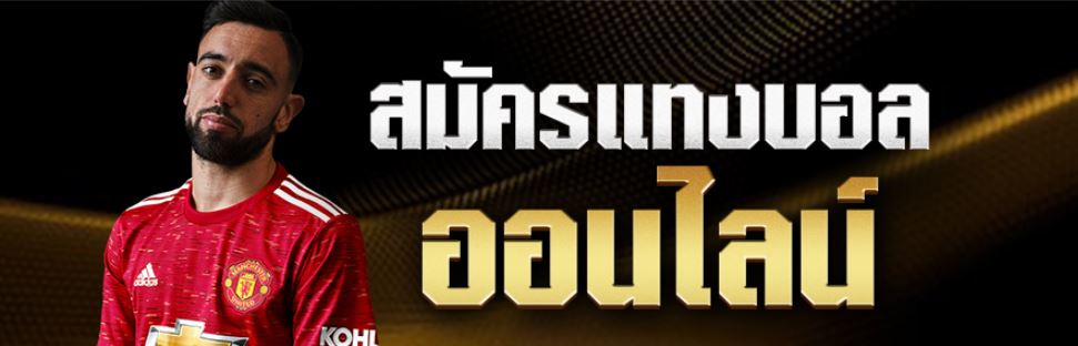 สมัครแทงบอลออนไลน์