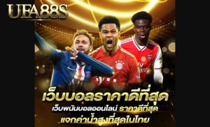 แทงบอลราคาดี