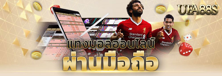 พนันบอลผ่านมือถือ
