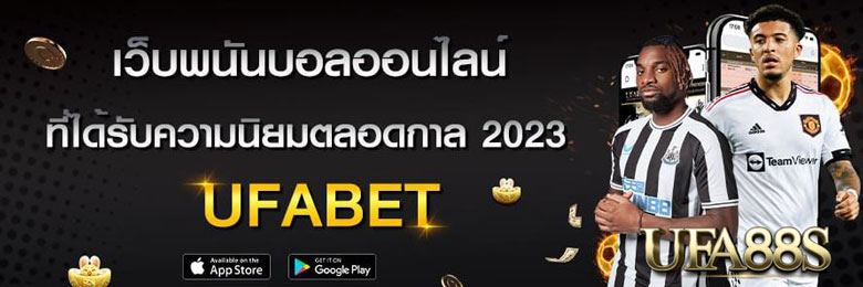 พนันบอลยอดนิยม