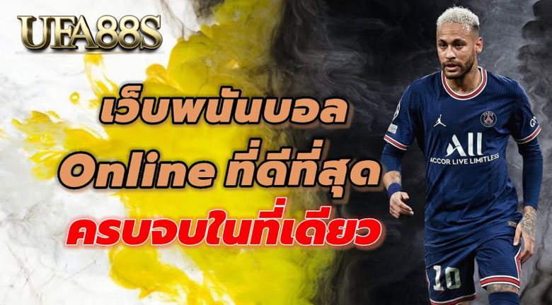 เว็บไซต์พนันบอล