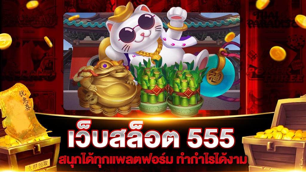 สล็อต555