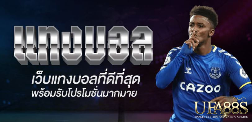 แทงบอล ต่อรอง