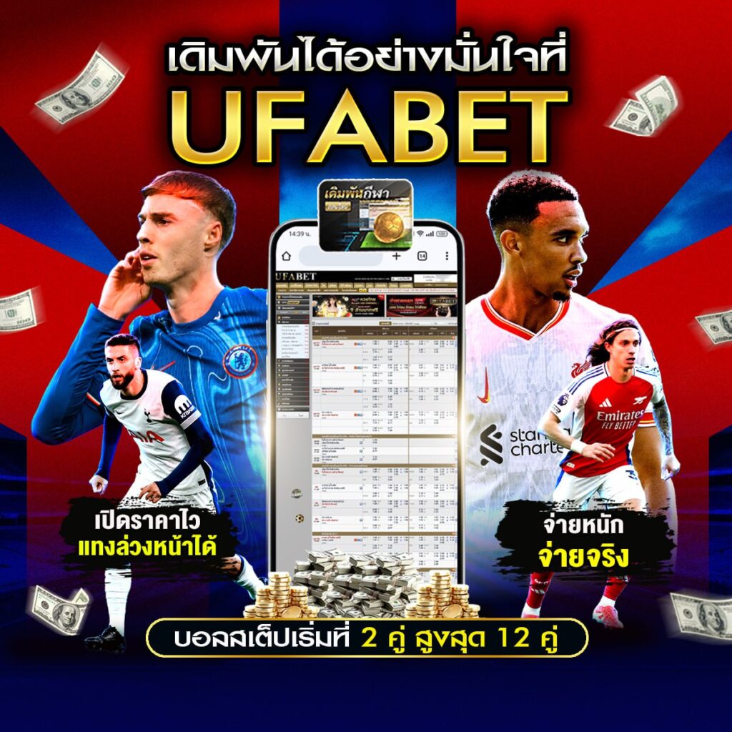 แทงบอลสเต็ปออนไลน์