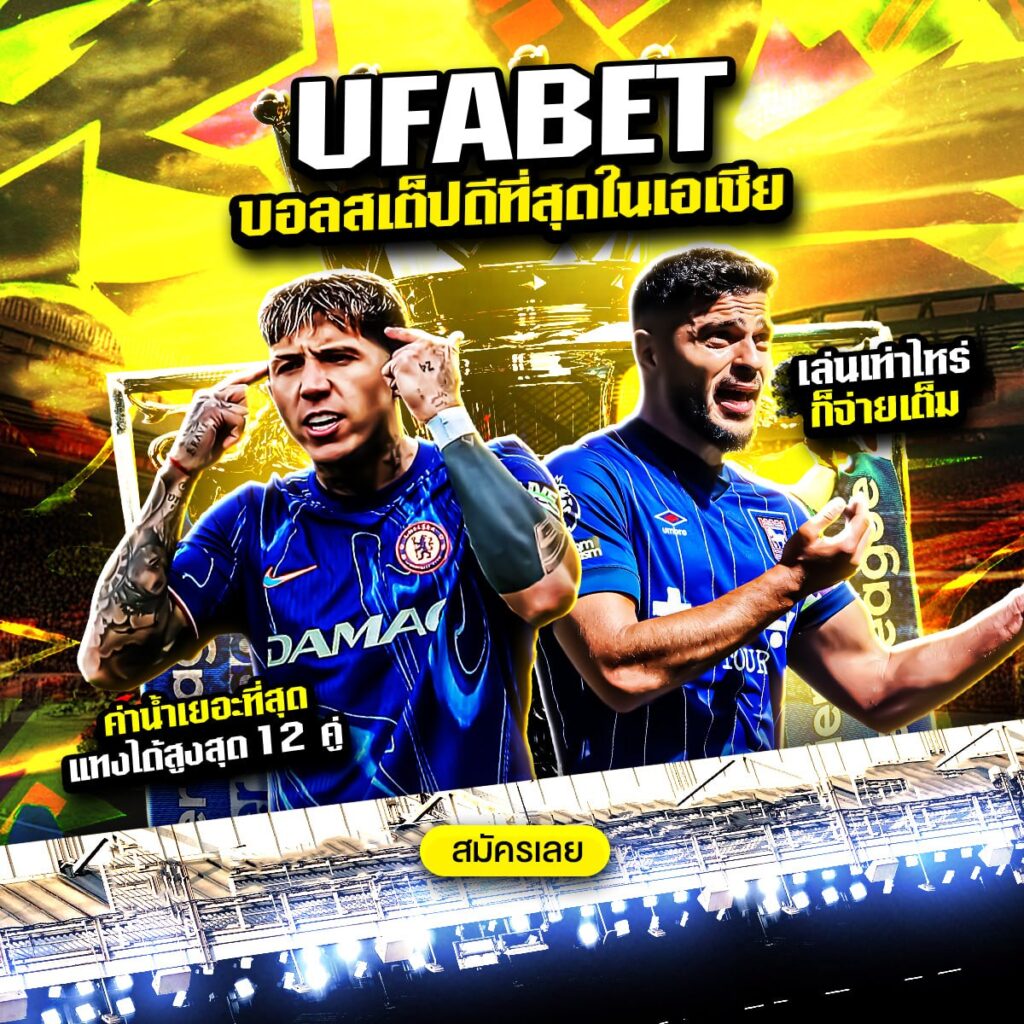 แทงบอลสเต็ปออนไลน์